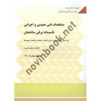 دوره 3 جلدی نشریه 110 مشخصات فنی عمومی و اجرایی تأسیسات برقی ساختمان (نشریه 110 - 1 - 2- 3) انتشارات سازمان برنامه و بودجه 1404